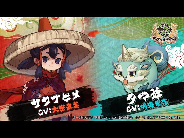 サクナヒメ/タマ爺 キャラクター紹介PV