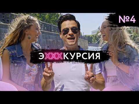 Шоу эХХХкурсия Игра на раздевание. Алена и Лия (#4). В ДВА РАЗА ИНТЕРЕСНЕЕ!