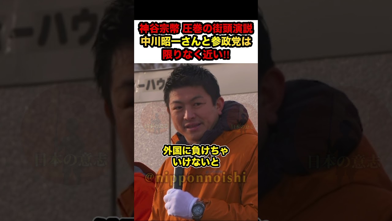 【参政党×神谷宗幣】※神谷宗幣圧巻の街頭演説‼︎中川昭一氏と参政党は限りなく近い‼︎【 #参政党 #神谷宗幣 #中川昭一 #政治 #参政党 政治ニュース #政治切り抜き #shorts】