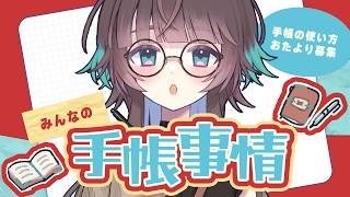 📒みんなの手帳の使い方を教えて！