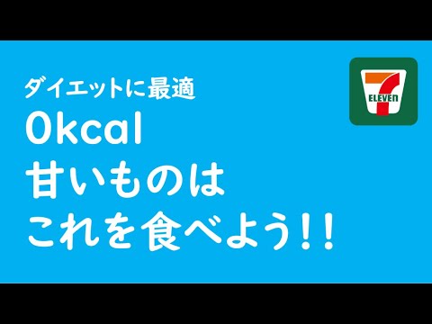 【気軽にダイエット】セブン寒天ぜリー【0kcal】