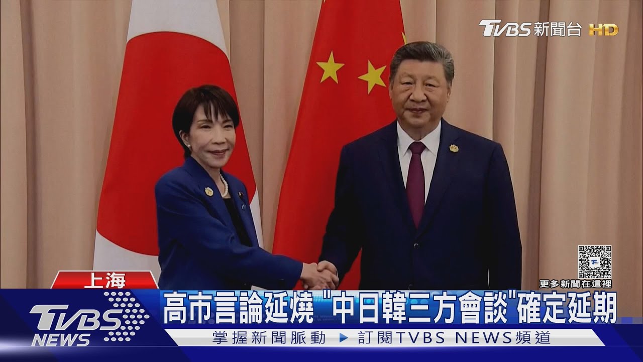 高市早苗挺台惹惡中!原訂三方會談被迫取消 專家:風暴才剛開始