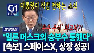 [속보] 스페이스X, 상장 성공!! 