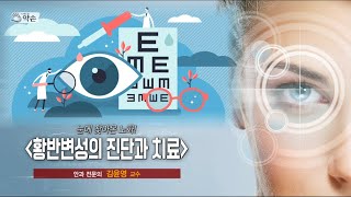 [대구MBC약손]눈에 찾아온 노화! '황반변성의 진단과 치료'