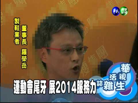 運動會尾牙 展2014服務力