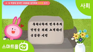 [6학년ㅣ사회] 4·19 혁명에 참여했던 사람들을 생각하며 글쓰기 ㅣ 6학년 1학기/ 1. 우리나라의 정치 발전/ 1-1. 민주주의의 발전과 시민 참여 (1)