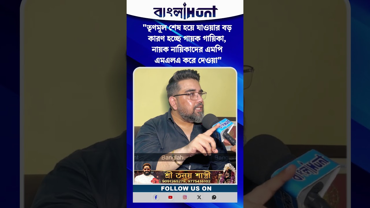 "তৃণমূল শেষ হয়ে যাওয়ার বড় কারণ হচ্ছে গায়ক গায়িকা, নায়ক নায়িকাদের এমপি এমএলএ করে দেওয়া"