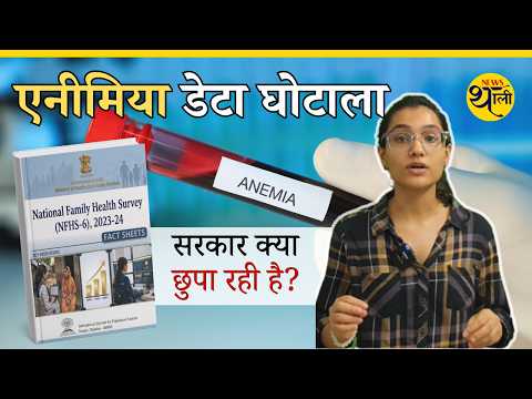 Anaemia data घोटाला: सरकार क्या छुपा रही है? 4 minutes,