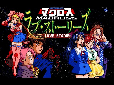 《PC》超時空要塞マクロス ラブ・ストーリーズ（MACROSS 3 -Love Stories-）