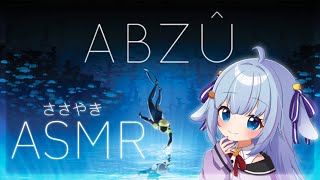 💙【ASMR】初めての🌟ASMRゲーム実況🌟ABZU#2【睡眠導入/囁き/ココ・ショコラ】