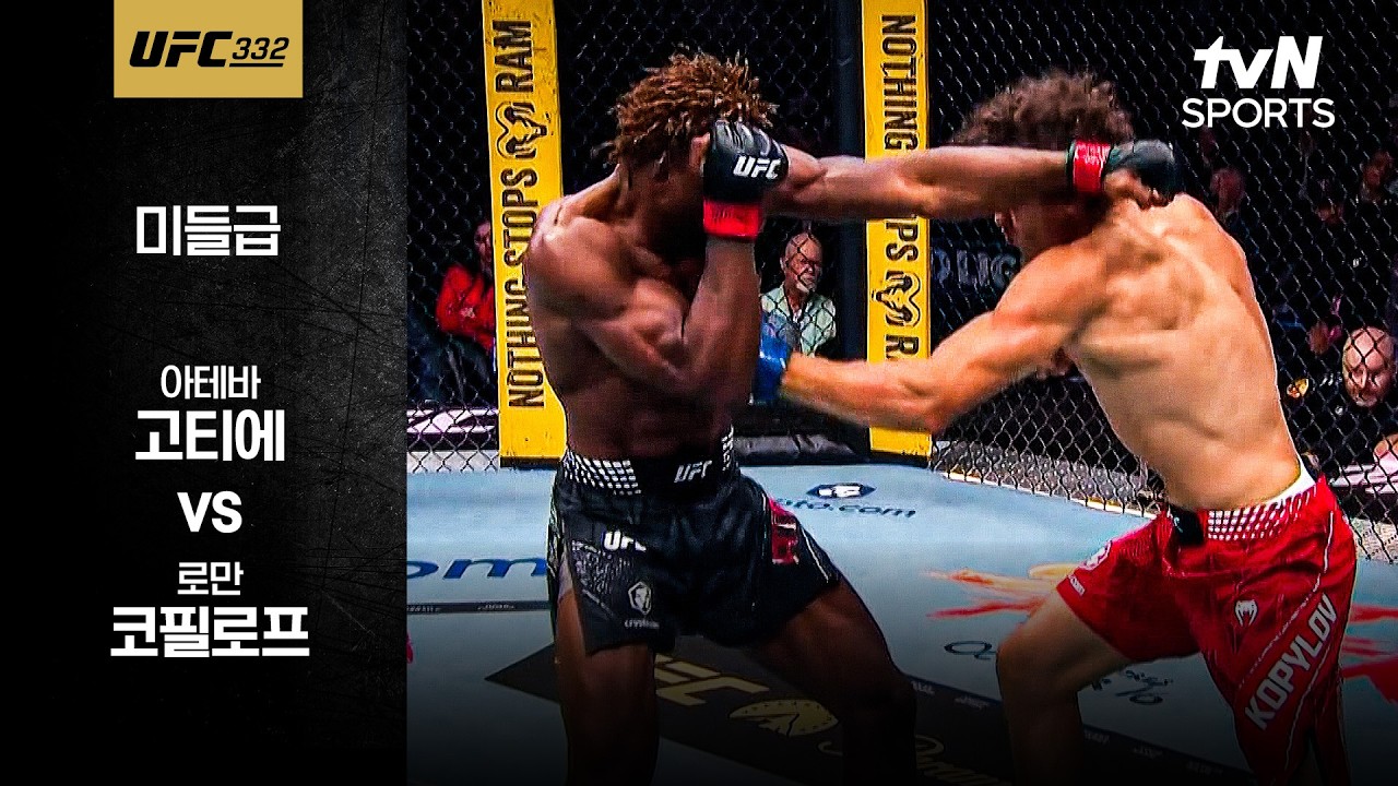 [UFC] 아테바 고티에 vs 로만 코필로프