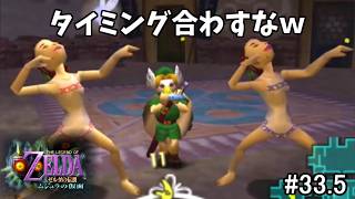 【ぽこあリンク】ローザ姉妹とシンクロするリンク【ゼルダの伝説 ムジュラの仮面 #33.5】