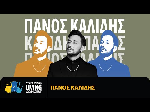 Πάνος Καλίδης - Streaming Living Concert