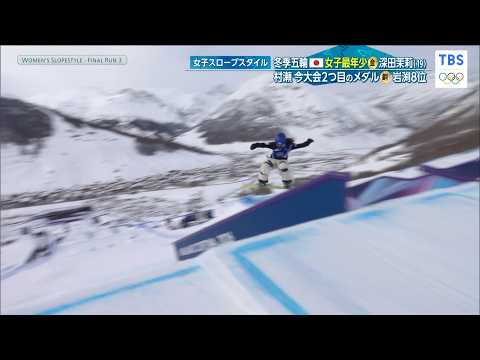 【19歳が歓喜の金メダル！】深田茉莉が最終3回目で87.83！「スノーボード女子 スロープスタイル決勝」【ミラノ・コルティナ五輪】
