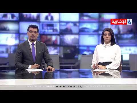 شاهد بالفيديو.. نشرة أخبار الساعة 8 بتوقيت بغداد مع علي الربيعي _ ندى لؤي .