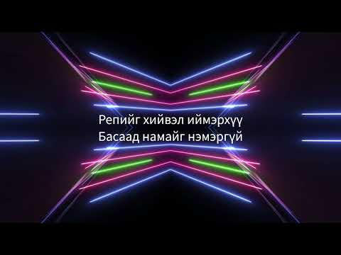 Man On The Moon ft. Roockie - Uuriinhuuruu (Lyrics)