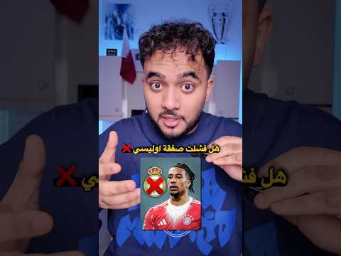 هل صفقة اوليسي فشلت ؟