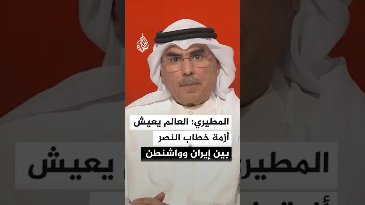 فيديو | المطيري: العالم يعيش أزمة صياغة خطاب النصر بين إيران والولايات المتحدة