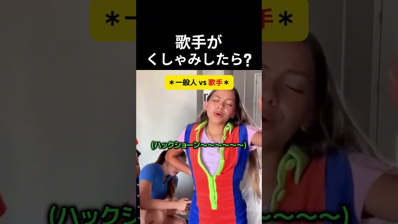 歌手がくしゃみしたら ?