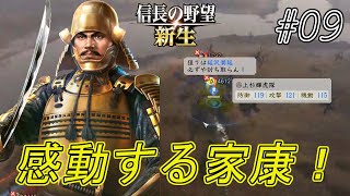 【信長の野望新生】信玄の処遇を未だ悩める家康　迷った時は戦に限る　家康奥州に兵を向け上杉輝虎の戦に感動した！ｗ#09【上級】