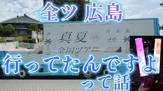 ぽんずのらぢお #6 ～真夏の全国ツアー2022 広島Day1 行ってきたんですよ～