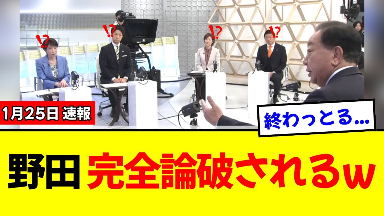 【衝撃】野田佳彦さん、朝の討論会でもボロが出まくり反論不能にｗｗｗ重要政策を「選挙後に決める」と言い出し国民大炎上ｗｗｗ