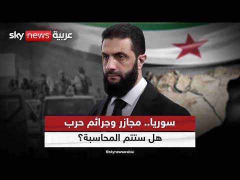 فيديو | المجازر الأعنف في سوريا منذ سقوط الأسد وفق الأمم المتحدة.. هل ستتم المحاسبة؟ | #التاسعة