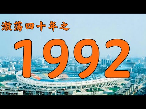 1992年次