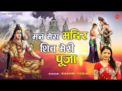 Man Mera Mandir Shiv Meri Puja Shiv Bhajan Ringtone मन मेरा मंदिर शिव मेरी पूजा शिव भजन रिंगटोन