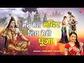 Man Mera Mandir Shiv Meri Puja Shiv Bhajan Ringtone मन मेरा मंदिर शिव �
