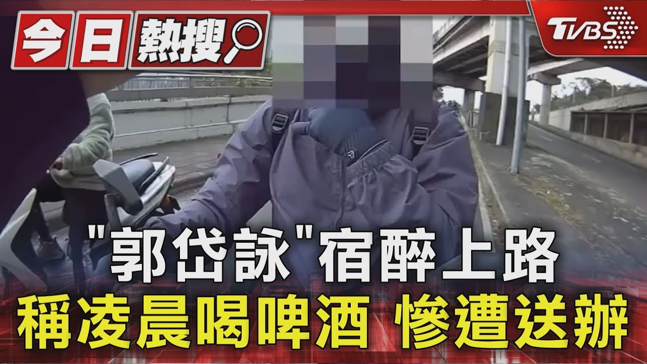 獨/「郭岱詠」宿醉上路 稱凌晨喝啤酒 慘遭送辦