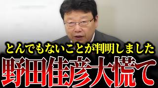 野田政権による尖閣諸島を巡る対応の裏側を完全暴露…中国とのとんでもないことが関係が判明しました【日本保守党/北村晴男/山田吉彦】