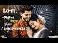 কাজল কালো দুটি চোখে Ultimate Romantic Lofi Slowed Reverb ️ Feel Th