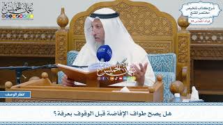 2693 - هل يصح طواف الإفاضة قبل الوقوف بعرفة؟ - عثمان الخميس