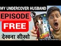 My Undercover Husband All Episodes How To Watch My Undercover Husband