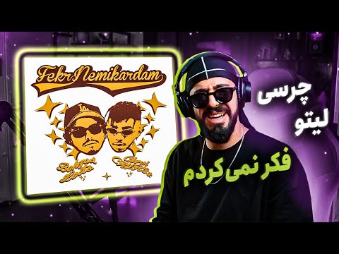 Chvrsi x Behzad Leito - Fekr Nemikardam (REACTION) | چرسی و لیتو - فکر نمی‌کردم (واکنش)