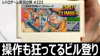クレイジー・クライマー　唯一無二の両手操作でビルを登る名作アクション【ファミコン全部実況 #208／レトロゲーム実況の旅 #222】