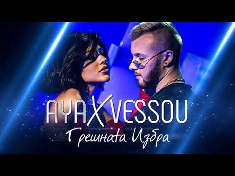 AYA ft VessoU - GRESHNATA IZBRA [Instrumental]