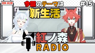 【雑談/紅ノ森ラジオ#15】初夏！紅ノ森ラジオ！【#鈴ノ森わしろ&#紅夏/#新人vtuber】