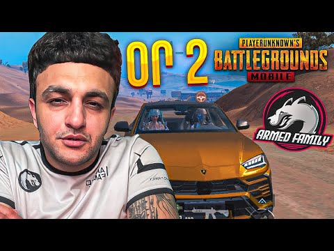Օր 2 🤪🔥 ՀԱՅԿԱԿԱՆ ԷՄՈւԼՅԱՏՈՌ ԼԻԳԱ ✔ Ավելի Հավաքված ու Տրամադրված 🤜🏼🤛🏼 ARMED FAMILY / PUBG MOBILE