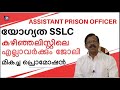 PSC NOTIFICATIONS ASSISTANT PRISON OFFICER അറിയേണ്ടതെല്ലാം മിക�