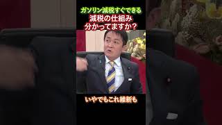 【玉木雄一郎代表】ガソリン減税はすぐできる！！減税の仕組みわかってますか？ #石破茂　#国民民主党　#自民党　#玉木雄一郎　#財務省　#榛葉賀津也　#ガソリン税  #103万円の壁 #減税 #維新