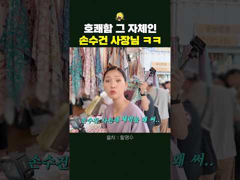 너무 솔직한 손수건 사장님 ㅋㅋㅋ