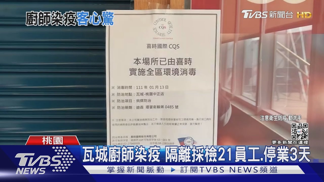 瓦城廚師染疫 隔離採檢21員工、停業3天