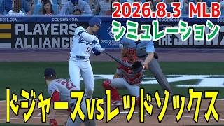 ドジャースvsレッドソックス ゲームシミュレーション【大谷翔平】【2026.8.3/MLB2026シーズン】【MLB The Show 26】吉田正尚との対戦！予告先発はシーハンvsベネット！！