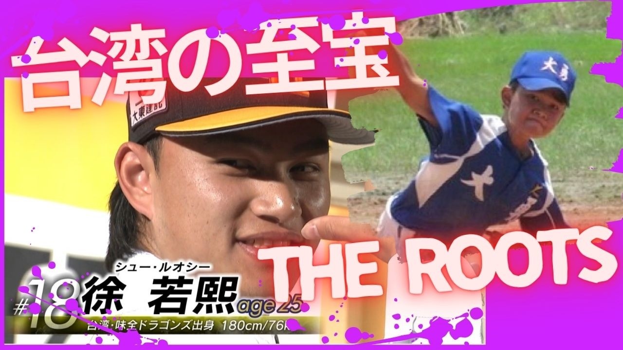 【新エース候補】ホークス・徐若熙（シュー・ルオシー）のルーツ 台湾取材(夢スポ 2026年3月OA)