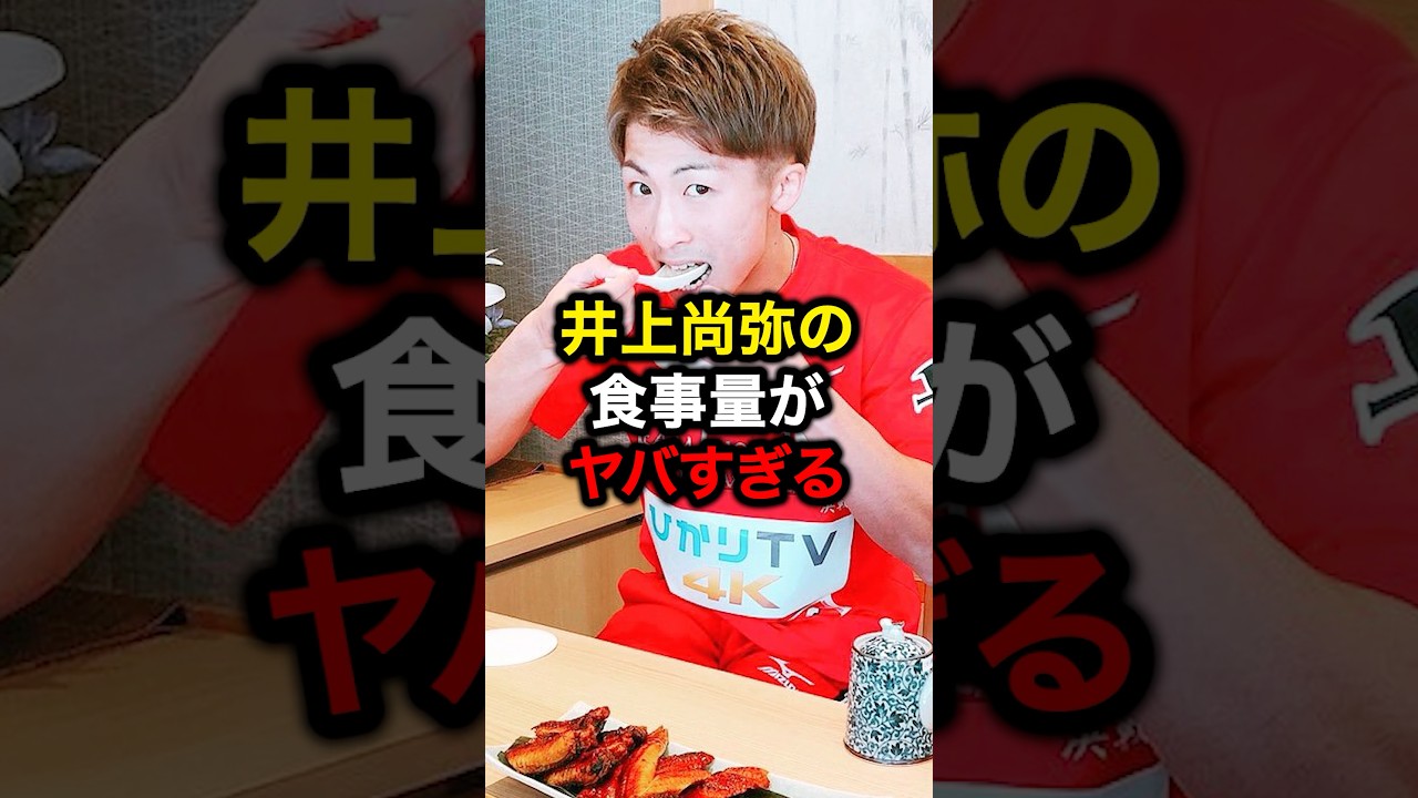 井上尚弥の食事量がヤバすぎる#畑山隆則 #格闘技 #那須川天心 #井上尚弥 #ボクシング