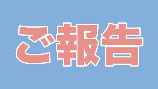 ご報告があります。