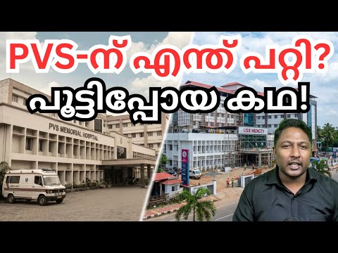 കൊച്ചി PVS ഹോസ്പിറ്റലിന് എന്ത് സംഭവിച്ചു? തകർച്ചയുടെ യഥാർത്ഥ കാരണങ്ങൾ!