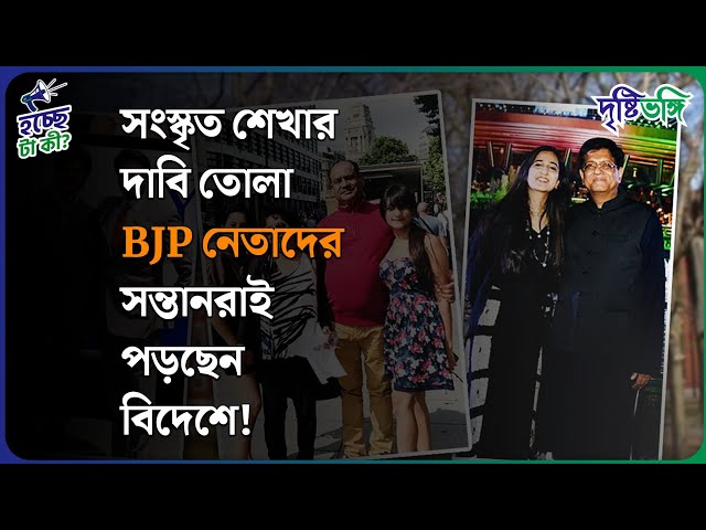 সংস্কৃত শেখার দাবি তোলা BJP নেতাদের সন্তানেরা পড়ছেন বিদেশে! কেন দ্বিচারিতা?